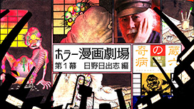 【全6話配信中】<br>ホラー漫画劇場