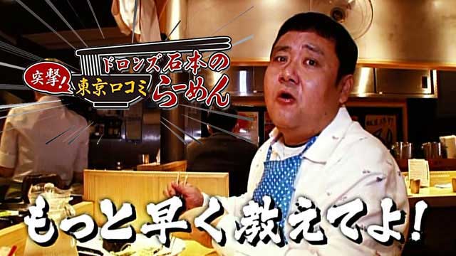ドロンズ石本の突撃東京口コミらーめん