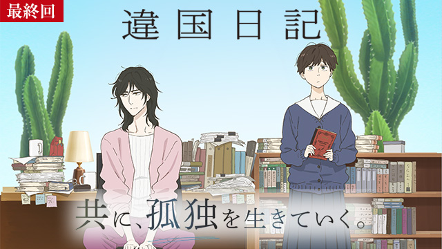 【4/9 最終話UP】（第13話）<br>違国日記