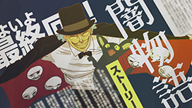 【4/13 最終話UP】（第13話）<br>闇芝居 十六期