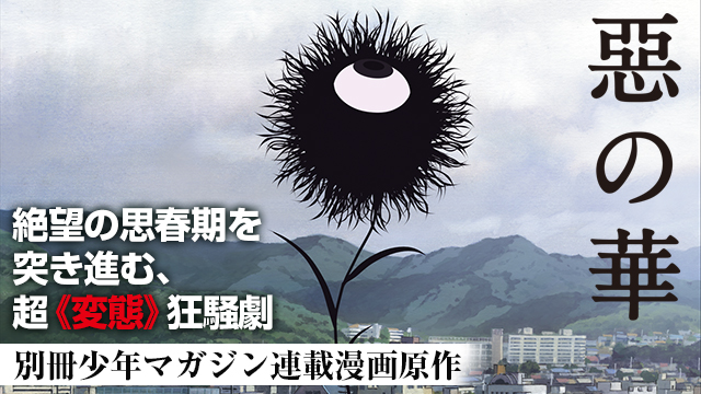 【全13話配信中】<br>惡の華