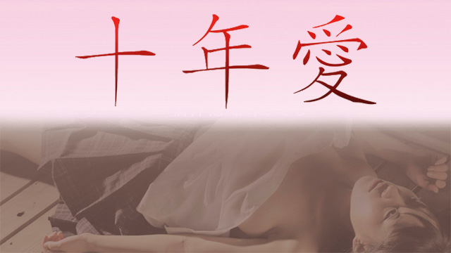 十年愛