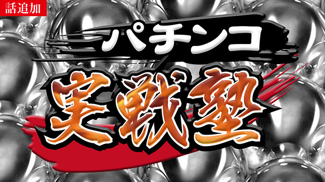 【4/16 UP】（＃486）<br>パチンコ実戦塾