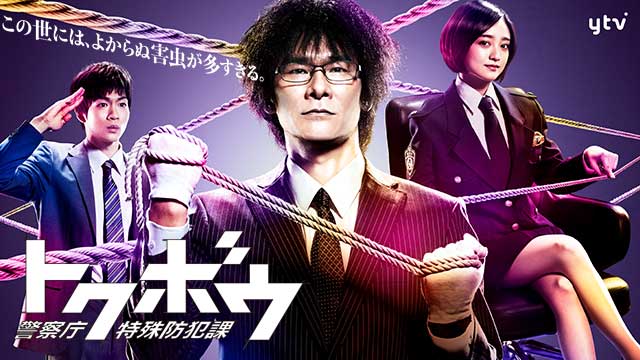 【全13話配信中】<br>トクボウ 警察庁特殊防犯課