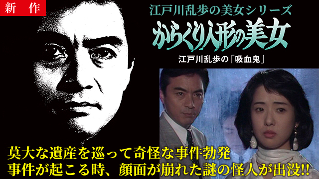 【4/23 NEW】<br>江戸川乱歩の美女シリーズ　からくり人形の美女　江戸川乱歩の「吸血鬼」