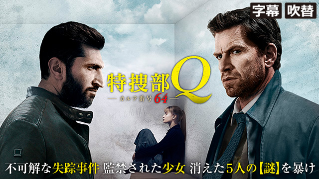 特捜部Q カルテ番号64（字幕・吹替）