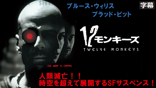 １２モンキーズ（字幕）