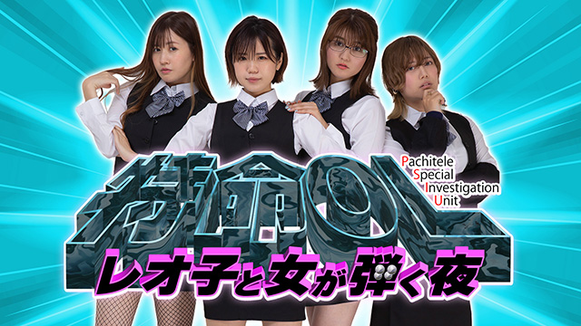 【全話配信中】<br>特命OL～レオ子と女が弾く夜～