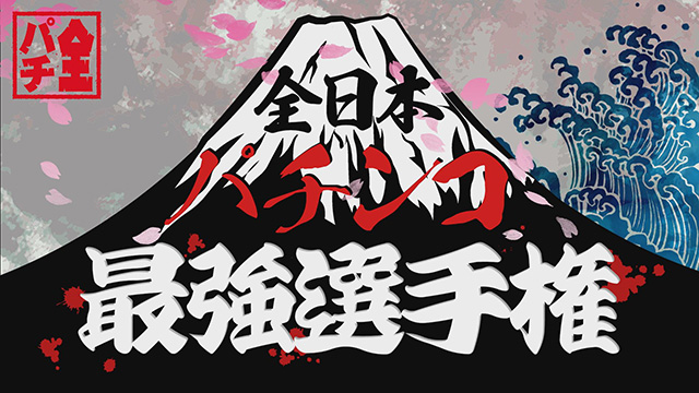 【全話配信中】<br>全日本パチンコ最強選手権