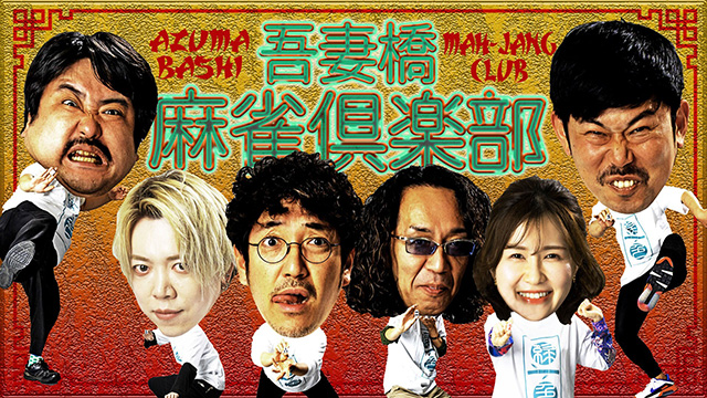 【全話配信中】<br>吾妻橋麻雀倶楽部