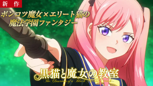 【4/30 NEW】（1限目）<br>黒猫と魔女の教室