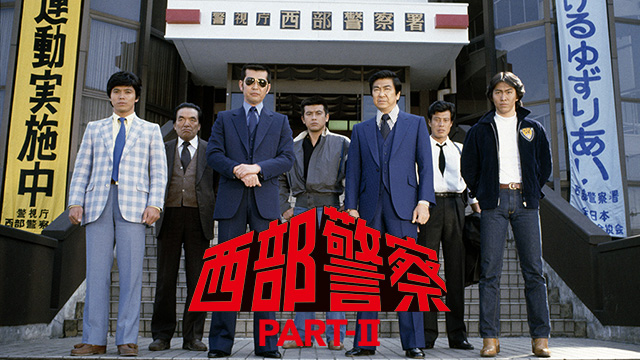 【全40話配信中】<br>西部警察 PART- II 