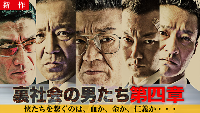 【4/23 NEW】<br>裏社会の男たち　第四章