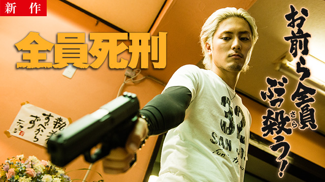 【4/30 NEW】<br>全員死刑