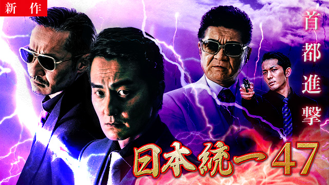 【5/7 NEW】<br>日本統一47