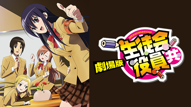 劇場版 生徒会役員共