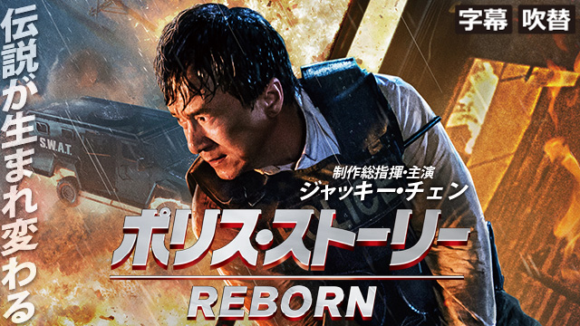 <small><font color=red>5/29 15時配信終了</font></small>ポリス・ストーリー／REBORN（字幕・吹替）