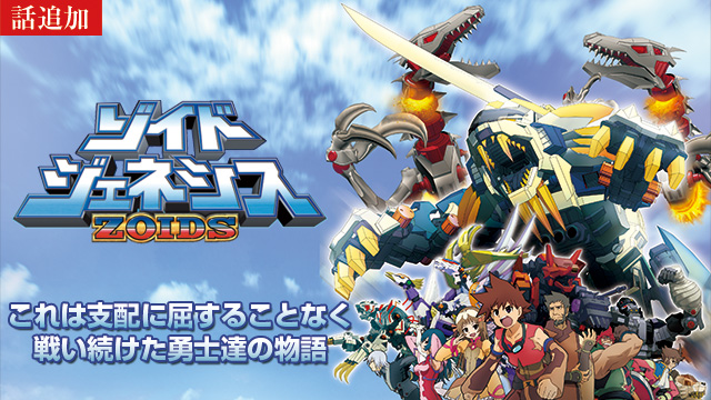 【5/7 UP】（第22話）<br>ゾイド ジェネシス