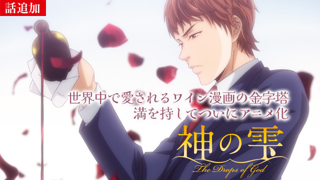 【5/7 UP】（第3話）<br>神の雫