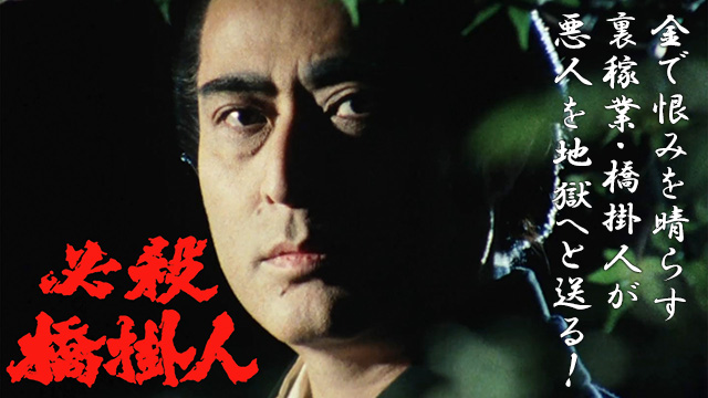 【全13話配信中】<br>必殺橋掛人