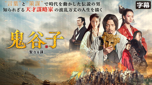 【全52話配信中】<br>鬼谷子 -聖なる謀-（字幕）