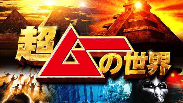 超ムーの世界