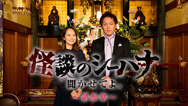 【全60話配信中】<br>怪談のシーハナ聞かせてよ。第参章
