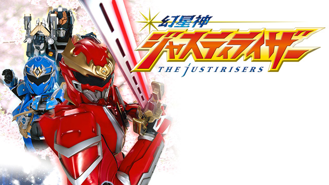【全51話配信中】<br>幻星神ジャスティライザー