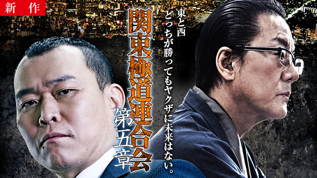 【5/7 NEW】<br>関東極道連合会　第五章