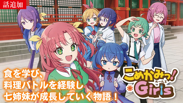 【5/14 UP】（第5話）<br>こめかみっ!Girls