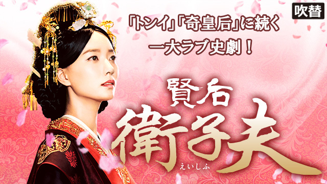 【全47話配信中】<br>賢后 衛子夫（吹替）
