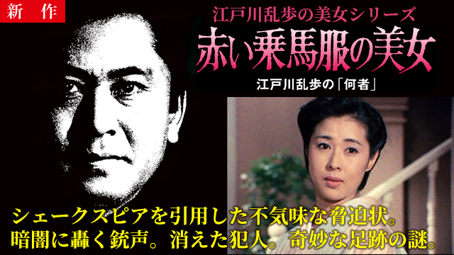 【5/21 NEW】<br>江戸川乱歩の美女シリーズ　赤い乗馬服の美女　江戸川乱歩の「何者」
