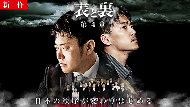 【5/14 NEW】<br>表と裏 第4章