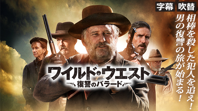<small><font color=red>5/29 15時配信終了</font></small><br>ワイルド・ウエスト　復讐のバラード（字幕・吹替）