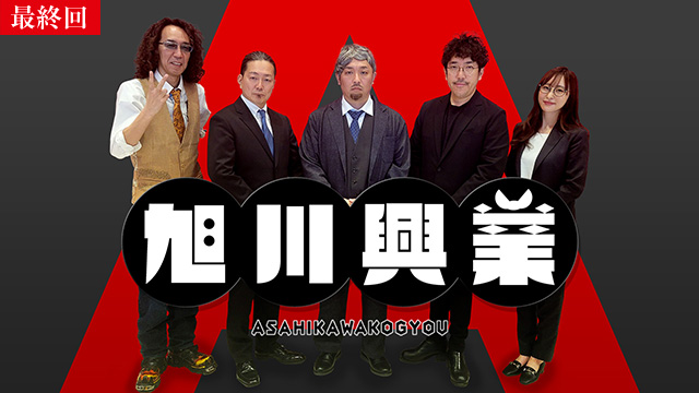 【5/21 最終話UP】（#48）<br>旭川興業