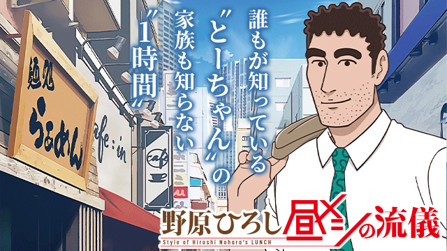 【全12話配信中】<br>野原ひろし 昼メシの流儀