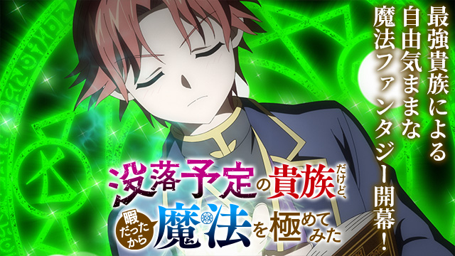 【全12話配信中】<br>没落予定の貴族だけど、暇だったから魔法を極めてみた