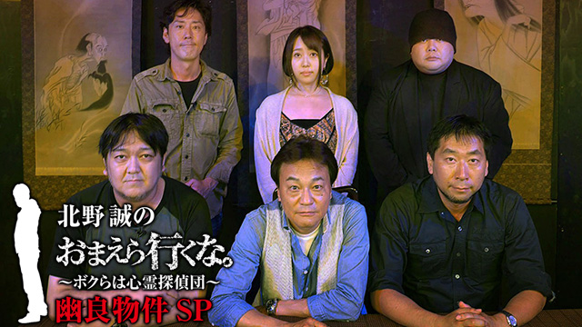 【全3話配信中】<br>北野誠のおまえら行くな。幽良物件SP