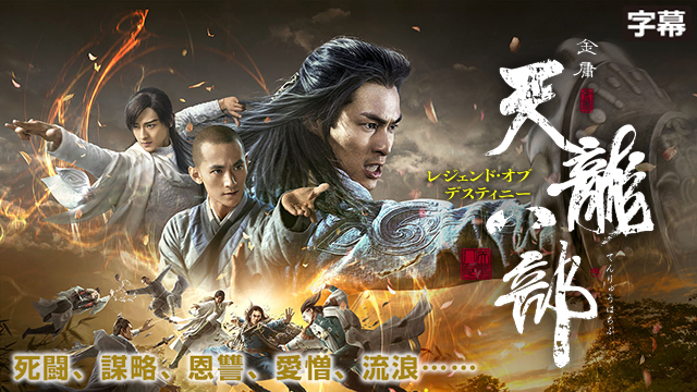 【全50話配信中】<br>天龍八部 レジェンド･オブ･デスティニー