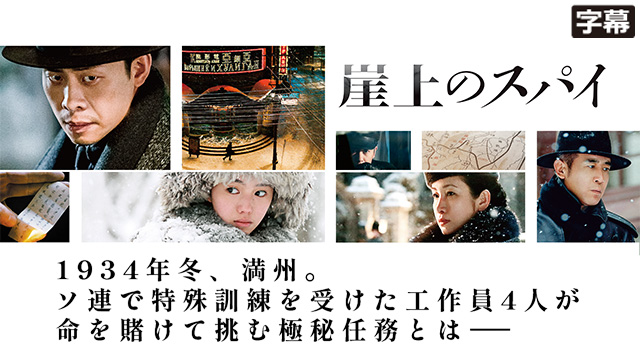 崖上のスパイ（字幕）
