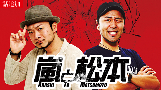 【5/21 UP】（#248）<br>嵐と松本