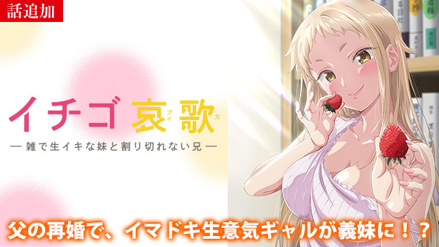 【5/21 UP】（全12話連結版）<br>イチゴ哀歌～雑で生イキな妹と割り切れない兄～【オンエア版】