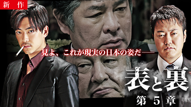 【6/18 NEW】<br>表と裏 第5章