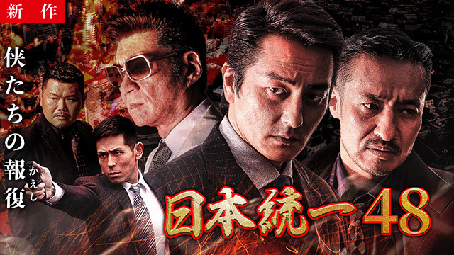 【6/4 NEW】<br>日本統一48