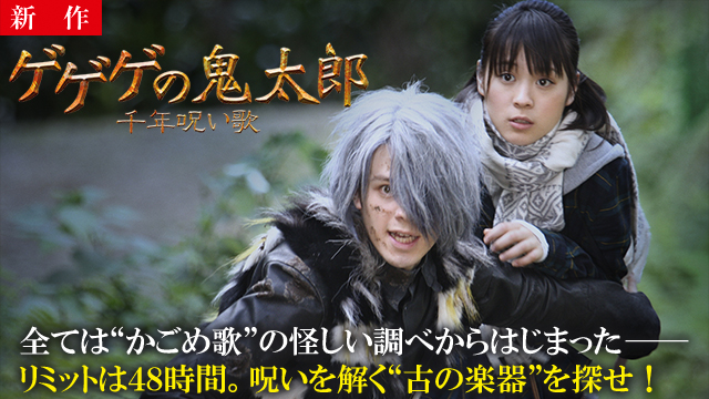 【6/4 NEW】<br>ゲゲゲの鬼太郎　千年呪い歌