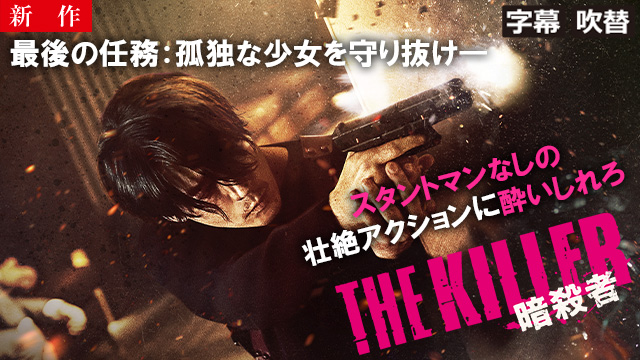 【6/4 NEW】<br>THE KILLER／暗殺者（字幕・吹替）