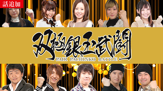 【6/18 UP】（#291）<br>双極銀玉武闘 PAIR PACHINKO BATTLE