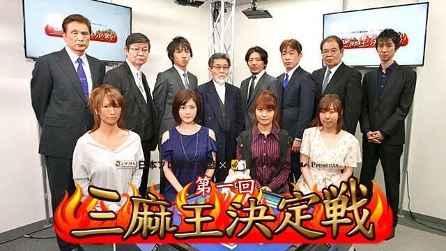 【全話配信中】<br>第一回 三麻王決定戦