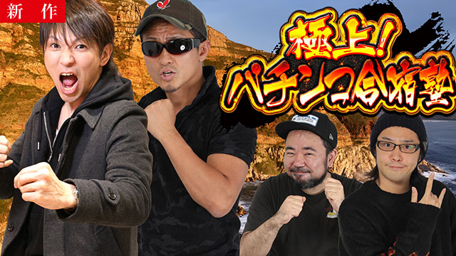 【5/28 NEW】（#前編、#後編）<br>極上！パチンコ合宿塾