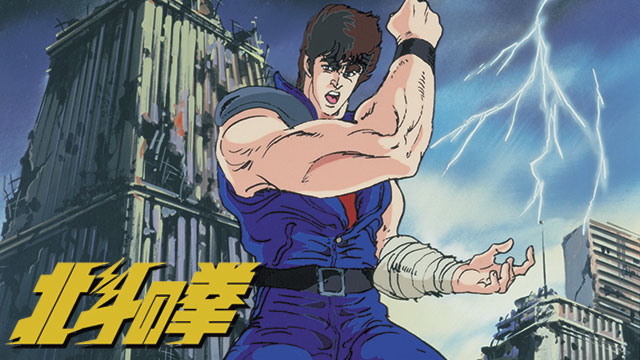 【全109話配信中】<br>北斗の拳